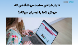۱۰ راز طراحی سایت فروشگاهی که فروش شما را دو برابر می‌کند!